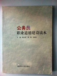 公务员职业道德建设读本
