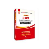 华图2016江苏省公务员录用考试专用教材:公共基础知识