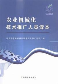 农业机械化技术推广人员读本
