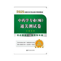2015全国卫生专业技术资格考试中药学专业(师)通关测试卷
