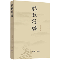 忆往抒怀