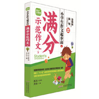 满分示范作文-小学生作文起步高-下-彩图注音版
