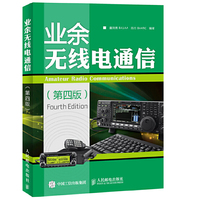 业余无线电通信-(第四版)