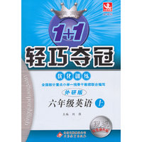 (2015秋)1+1轻巧夺冠·优化训练:六年级英语（上）·外研版