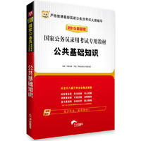2015国家公务员考试公共基础知识(华图)