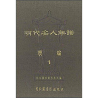明代名人年谱续编（套装共16册）