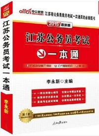 中公教育 江苏公务员考试一本通(行政职业能力测验 公共基础知识 申论)(2015)