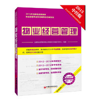 2015年注册物业管理师执业资格考试实战辅导及 系列丛书 物业经营管理