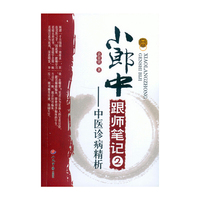 小郎中跟师笔记-中医诊病精析-2