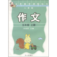 作文（五年级上册 人教版 义务教育课程标准）