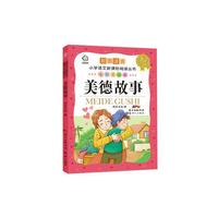 小学语文新课标阅读丛书：美德故事（彩图注音 七彩美绘本）