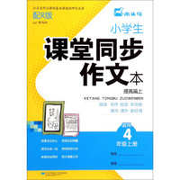 小学生课堂同步作文本(提高篇上适用4上配R版)