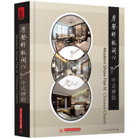 摩登样板间:Ⅳ:Ⅳ:中式神韵:Chinese charm