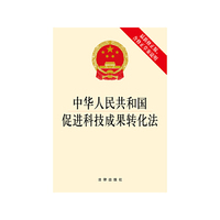 中华人民共和国促进科技成果转化法-最新修正版含修正草案说明