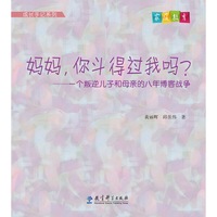 妈妈.你斗得过我吗?-一个叛逆儿子和母亲的八年博客战争