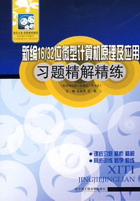 新编16/32位微型计算机原理与应用习题精解精练