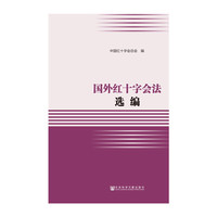 国外红十字会法选编