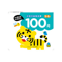5-6岁-小宝贝益智启蒙100问