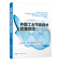 2014-中国工业节能技术进展报告