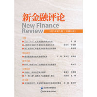 新金融评论-2015年第5期(总第19期)