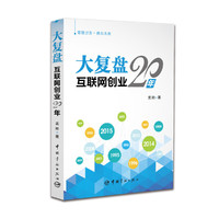 大复盘-互联网创业20年