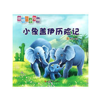 小象盖伊历险记
