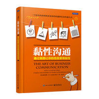 黏性沟通-通过画图让你的信息更有黏性