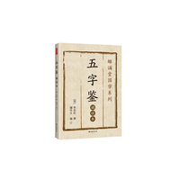 五字鉴 : 诵读本