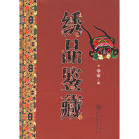 绣品鉴藏