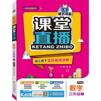 2016年春 课堂直播：三年级数学下（配北师大版）