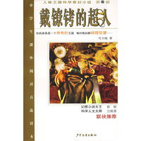 人体王国科学奇幻小说（6）戴镣铐的超人