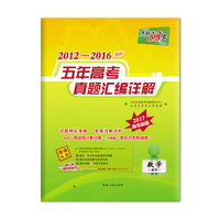 2012-2016-数学(理科)-最新五年高考真题汇编详解-天利38套-2017高考必备