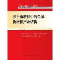 非平衡增长中的金融、价格和产业结构（经济学学术前沿系列）