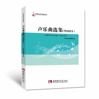 声乐曲选集(外国部分)