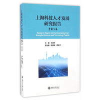 上海科技人才发展研究报告（2016）