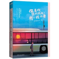 在喜欢你的路上，我一腔孤勇