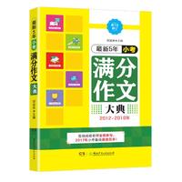 最新5年小考满分作文大典（2012—2016年）