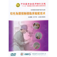 中华眼科学操作技术全集-软性角膜接触镜临床验配技术（DVD）