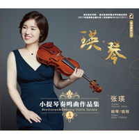 瑛·琴 张瑛小提琴奏鸣曲作品集