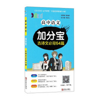 高中语文加分宝 古诗文必背64篇