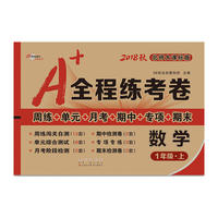 A+全程练考卷数学1年级上册18秋北师大课标版