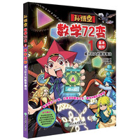 孙悟空数学72变：基本图形