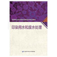 印染用水和废水处理