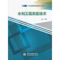 水利工程测量技术（中高职衔接系列教材）