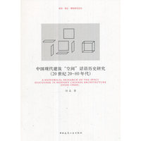 中国现代建筑“空间”话语历史研究（20世纪20-80年代）