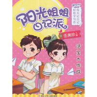 阳光姐姐日记派：活宝大作战