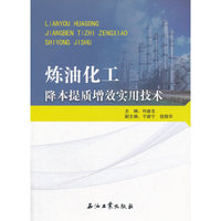 炼油化工降本提质增效实用技术