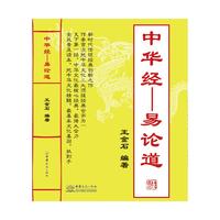 中华经——易论道