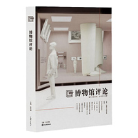 博物馆评论
