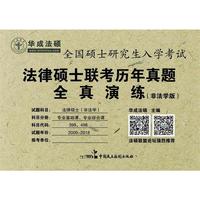 2019年法律硕士联考历年真题全真演练非法学版